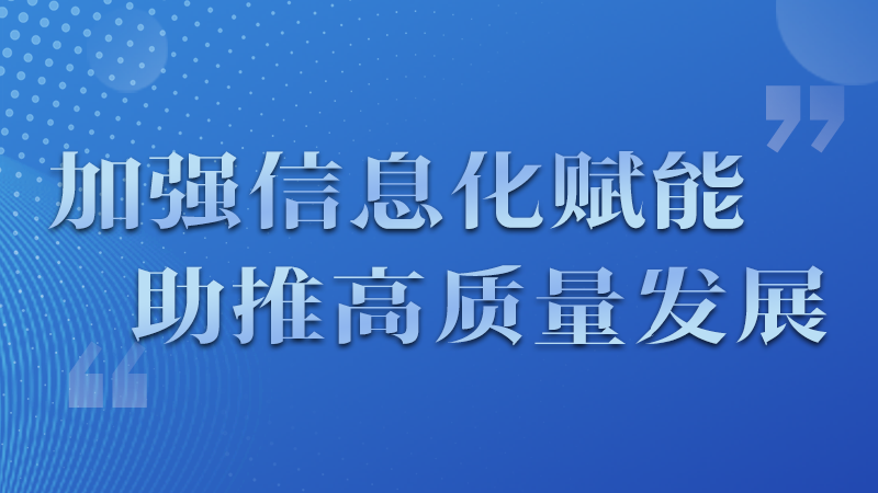 海報|四個方面！信息化賦能為網信工作開啟“倍速”模式