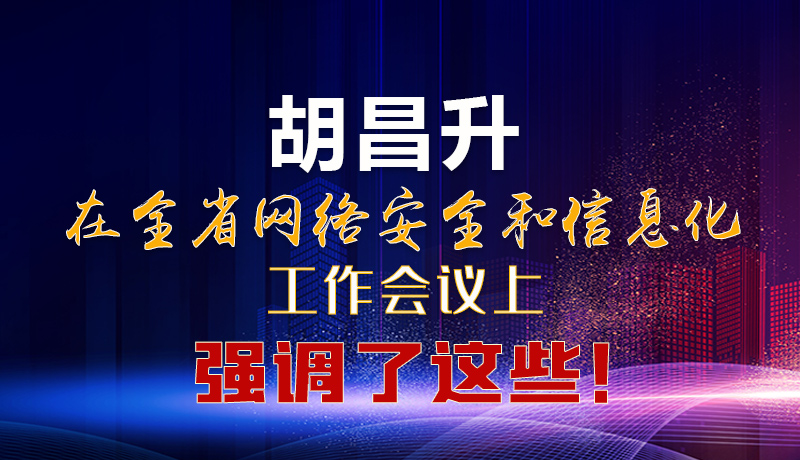  圖解|胡昌升在全省網(wǎng)絡安全和信息化工作會議上強調(diào)了這些！