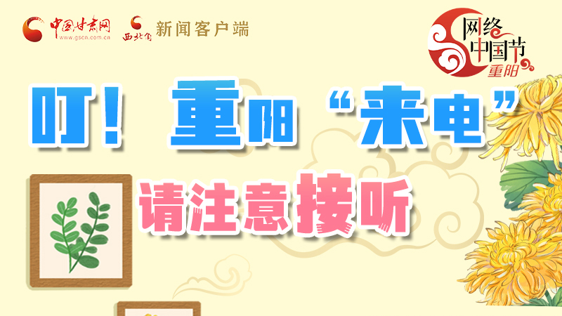 【網(wǎng)絡(luò)中國(guó)節(jié)·重陽(yáng)】叮！重陽(yáng)“來(lái)電”請(qǐng)注意接聽