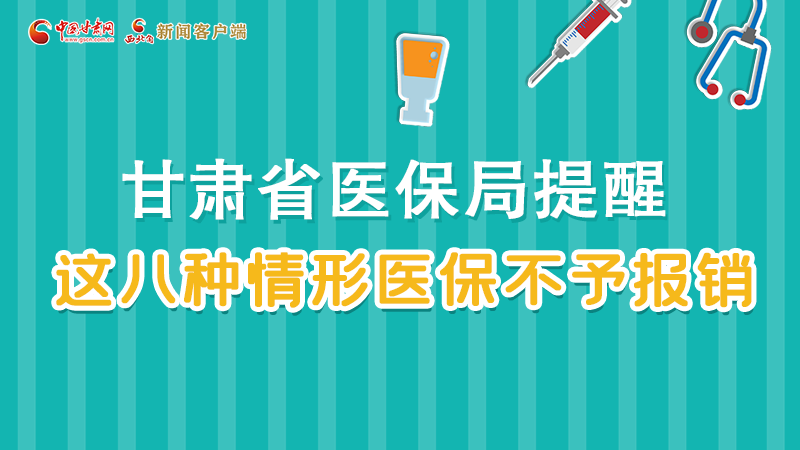 圖解|甘肅人注意，這些情形醫保不報銷！