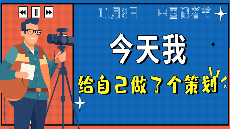 記者節|今天我給自己做了個策劃