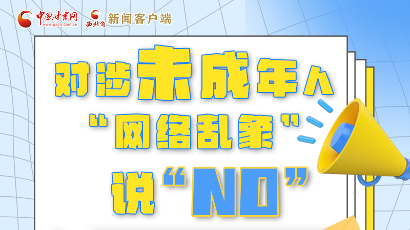 圖解|對涉未成年人“網絡亂象”說“NO”！