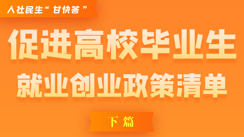 圖解|穩(wěn)定崗位，鼓勵企業(yè)吸納就業(yè)的好政策來了（下篇）