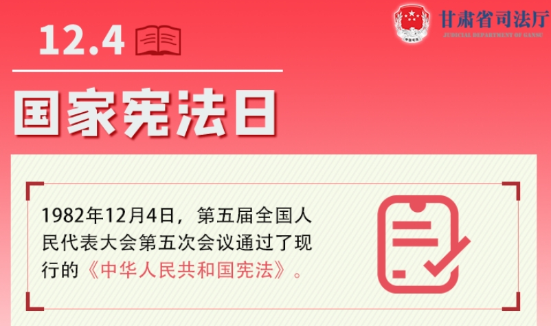 甘肅2023年憲法宣傳周|九張圖帶你了解國家憲法日