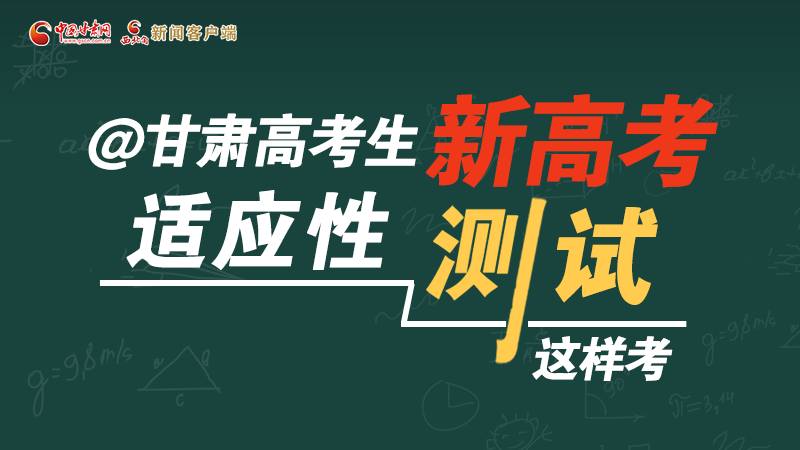 圖解|@甘肅高考生 新高考適應性測試這樣考！