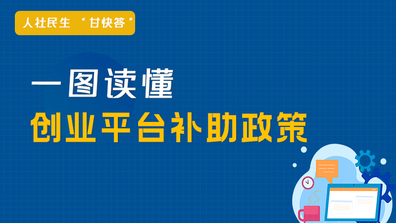 圖解丨@甘肅創(chuàng)業(yè)者 滿足這些條件可申領補貼