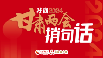 【專(zhuān)題】我向2024甘肅兩會(huì)捎句話(huà)