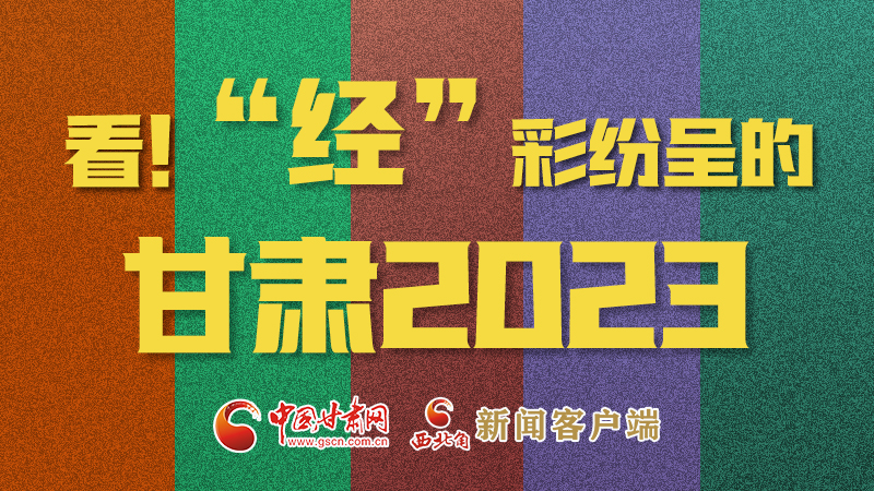 【甘快看】海報|看！“經”彩紛呈的甘肅2023②