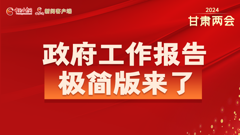 要點(diǎn)速讀！2024甘肅省政府工作報(bào)告極簡(jiǎn)版來了！