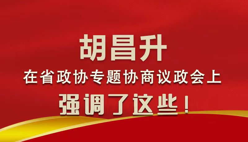 圖解|胡昌升在省政協(xié)專題協(xié)商議政會上強(qiáng)調(diào)了這些！