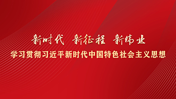 【專題】新時代 新征程 新偉業(yè)——學(xué)習(xí)貫徹習(xí)近平新時代中國特色社會主義思想