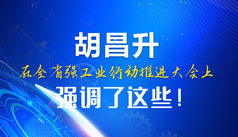  圖解|胡昌升在全省強工業行動推進大會上強調了這些！