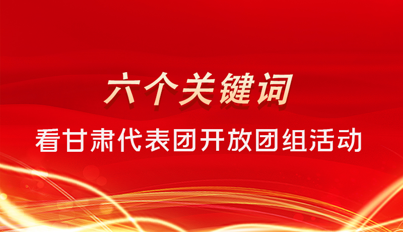 海報|六個關鍵詞，來看甘肅代表團開放日大家最關心啥 