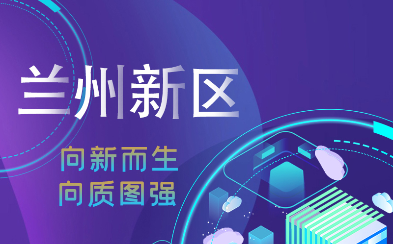 【甘快看】圖解|蘭州新區(qū)：向新而生向質(zhì)圖強 新質(zhì)生產(chǎn)力加速奔涌