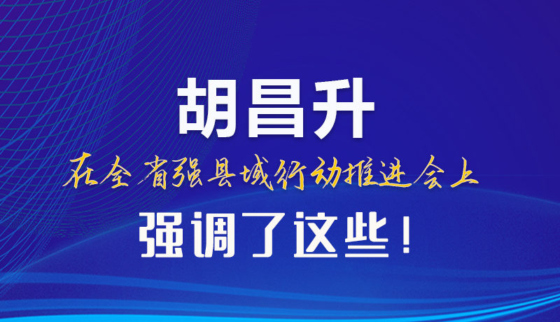 【甘快看】圖解|胡昌升在全省強縣域行動推進會上強調了這些！