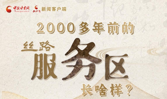 圖解|漢簡帶你穿越時空 看見2000多年前的絲路“服務區(qū)”模樣