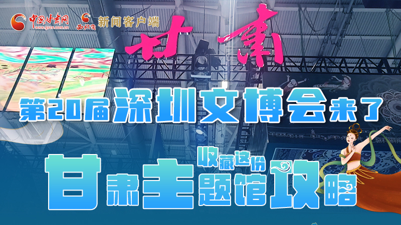 圖解|第二十屆深圳文博會(huì)明日開幕 這份甘肅主題館攻略請收藏