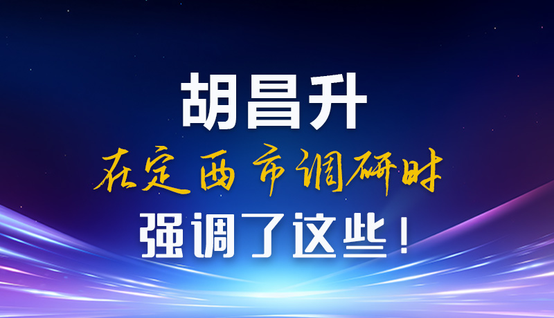 【甘快看】圖解|胡昌升在定西市調研時強調了這些！