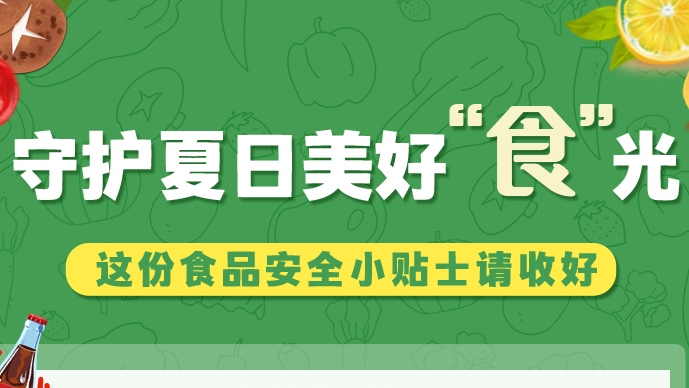 圖解|守護(hù)夏日美好“食”光！這份食品安全小貼士請(qǐng)收好