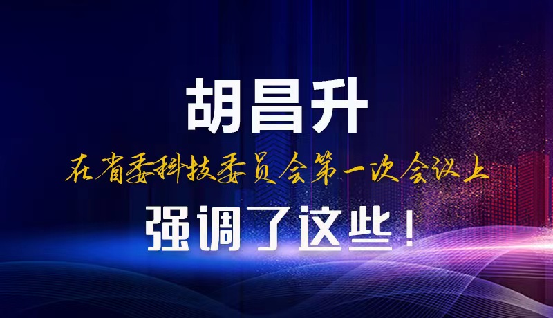 【甘快看】圖解|胡昌升在省委科技委員會第一次會議上強調了這些！