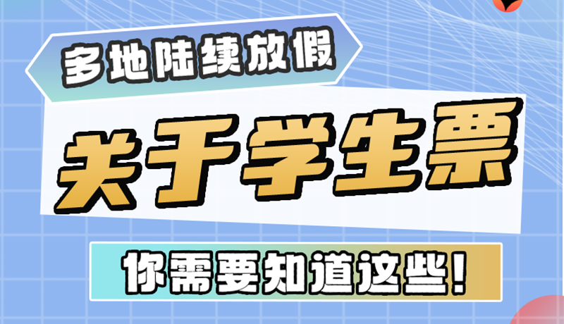 多地陸續放假！關于學生票，你需要知道這些