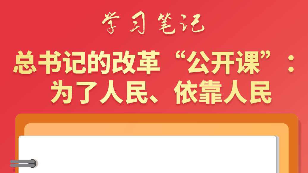 學習筆記|總書記的改革“公開課”：為了人民、依靠人民