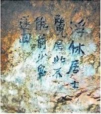 北宋文學(xué)家、畫家張舜民石刻