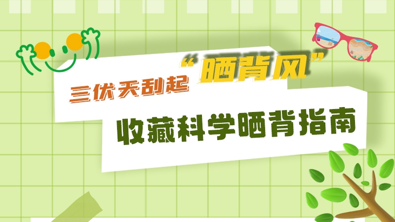 長圖|三伏天刮起“曬背風(fēng)” 收藏科學(xué)曬背指南