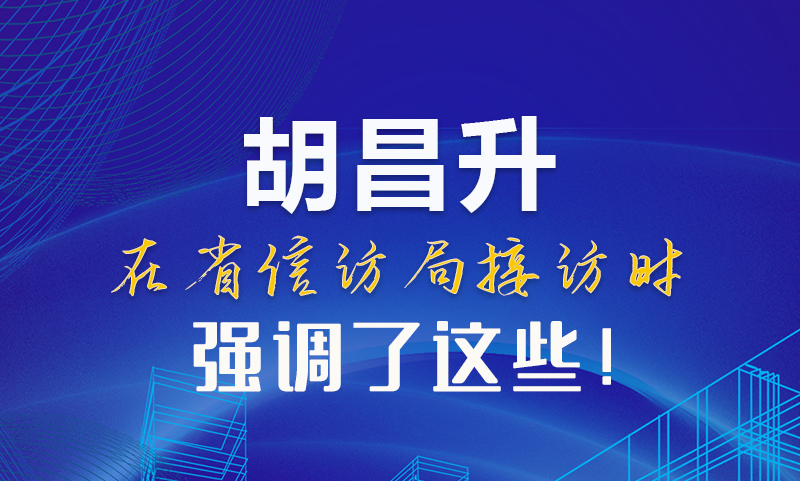 圖解|胡昌升在省信訪局接訪時強調了這些！