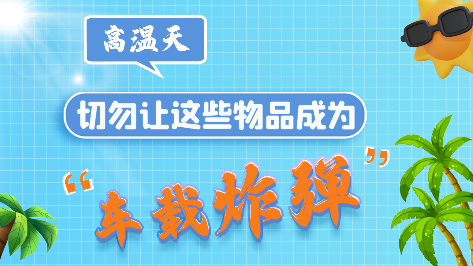 圖解 | 高溫天，切勿讓這些物品成為“車載炸彈”