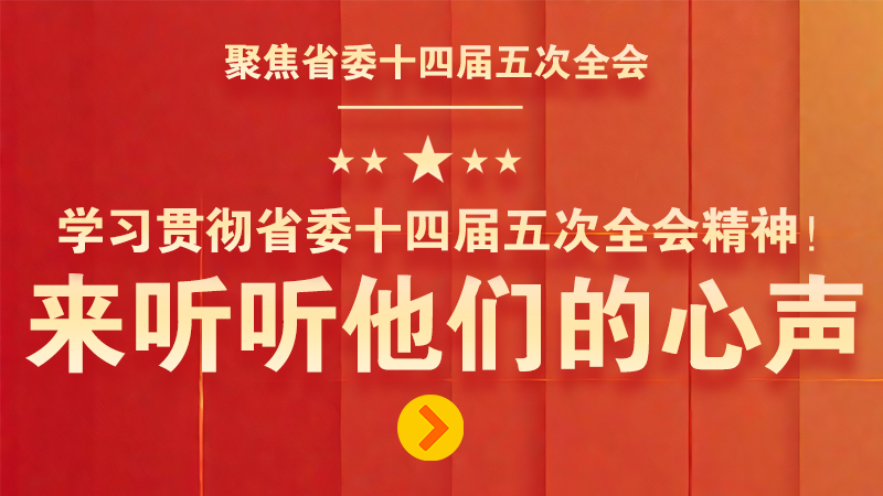 有聲海報|學習貫徹省委十四屆五次全會精神！來聽聽他們的心聲