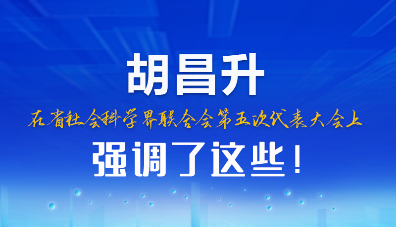 圖解|胡昌升在省社會科學界聯合會第五次代表大會上強調了這些！