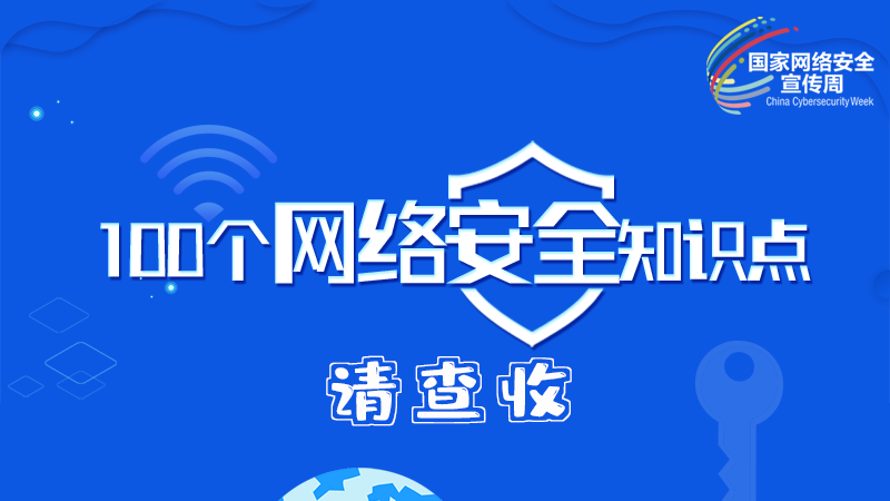 【2024年甘肅省網絡安全宣傳周】圖解|100個網絡安全知識點，請查收→