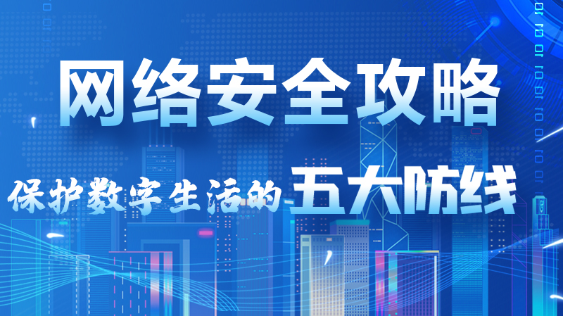 【2024年甘肅省網(wǎng)絡(luò)安全宣傳周】圖解|網(wǎng)絡(luò)安全攻略get你！保護(hù)數(shù)字生活的五大防線請(qǐng)收藏