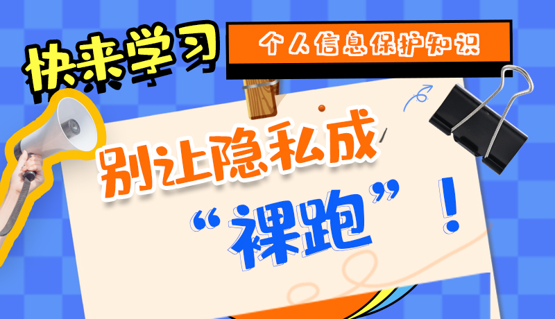 【2024年甘肅省網(wǎng)絡(luò)安全宣傳周】長圖|快來學(xué)習(xí)個(gè)人信息保護(hù)知識，別讓隱私成“裸跑”！