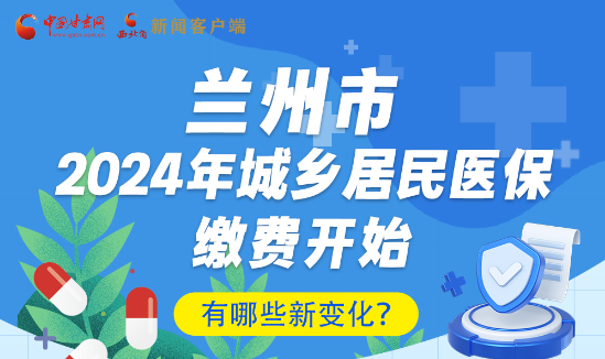 一圖速看|蘭州市2024年城鄉居民醫保繳費開始，有哪些新變化→