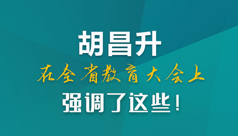 圖解|胡昌升在全省教育大會(huì)上強(qiáng)調(diào)了這些！