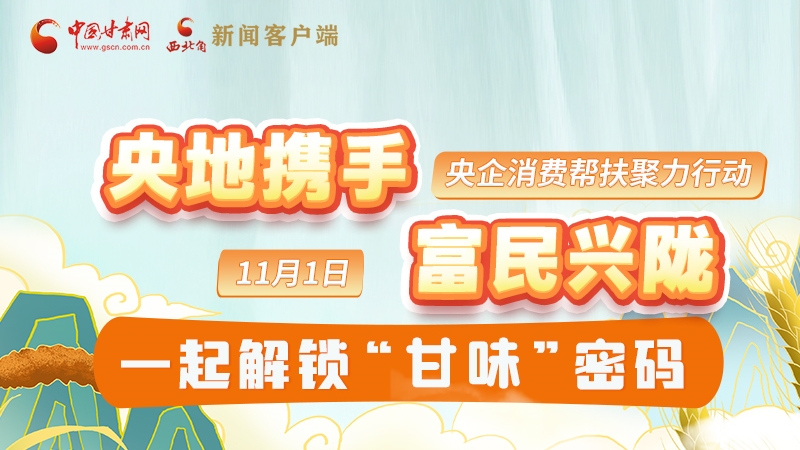 圖解|“央地?cái)y手 富民興隴”11月1日，一起解鎖“甘味”密碼