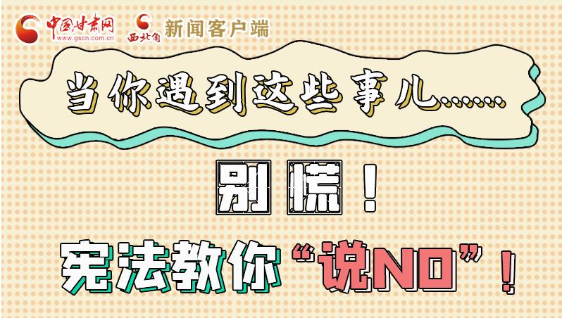 圖解|當你遇到這些事兒……別慌！憲法教你“說NO”！