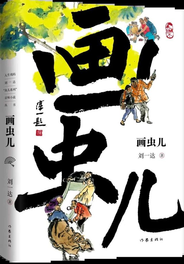 劉一達“蟲兒系列”京味小說結集出版