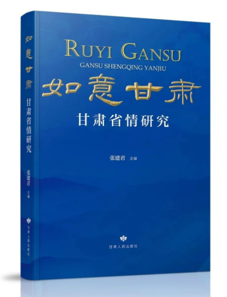 書香隴原添新韻 《如意甘肅·甘肅省情研究》新書在蘭發布