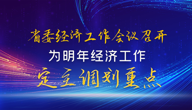  圖解|甘肅省委經(jīng)濟(jì)工作會議召開 為明年經(jīng)濟(jì)工作定主調(diào)劃重點