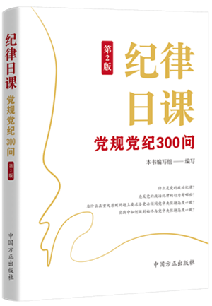 《紀律日課：黨規黨紀300問》.png