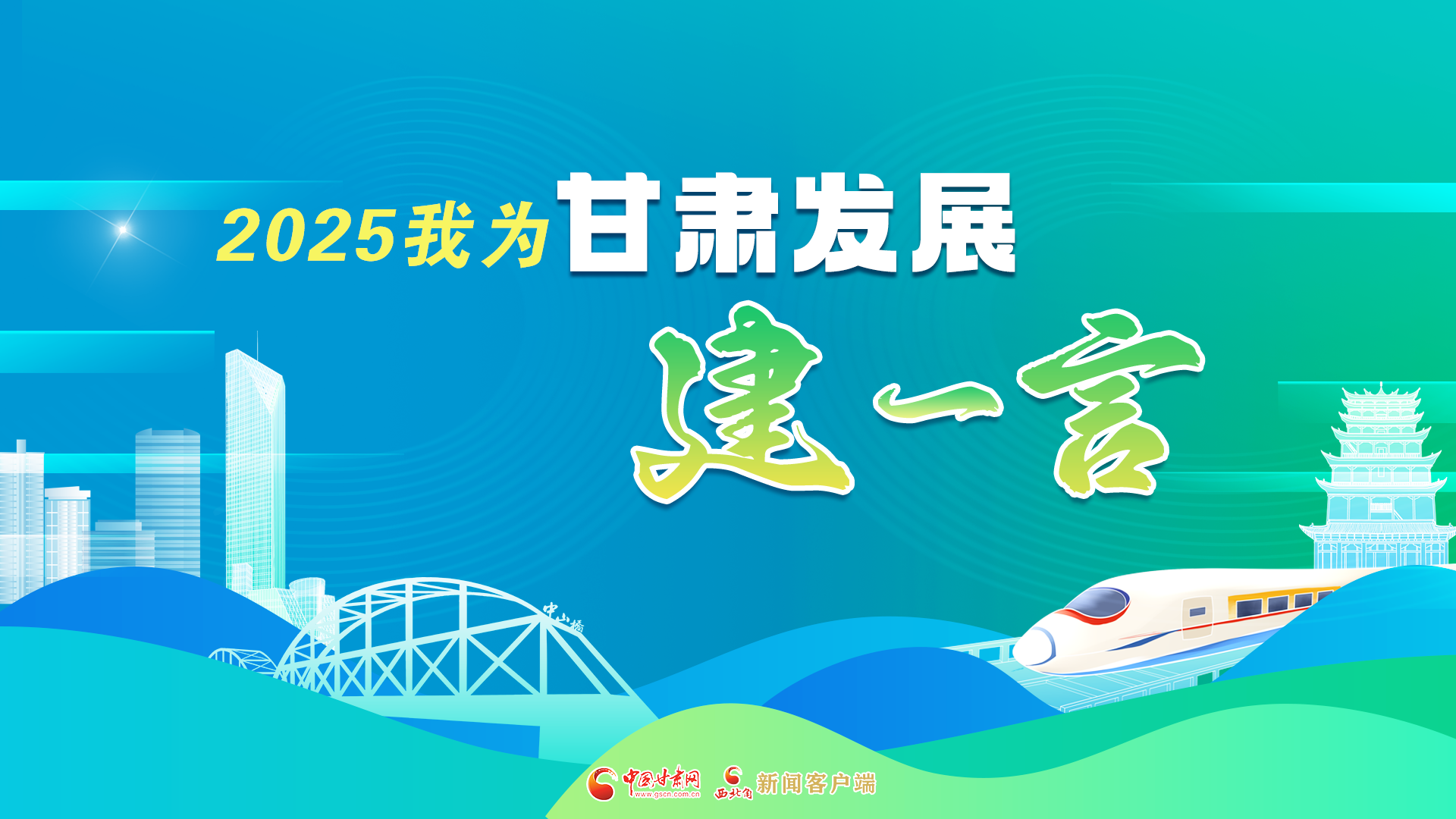 【專(zhuān)題】2025我為甘肅發(fā)展建一言 