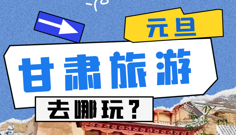 圖解|2025年元旦，甘肅旅游去哪玩？這些地方供你選擇