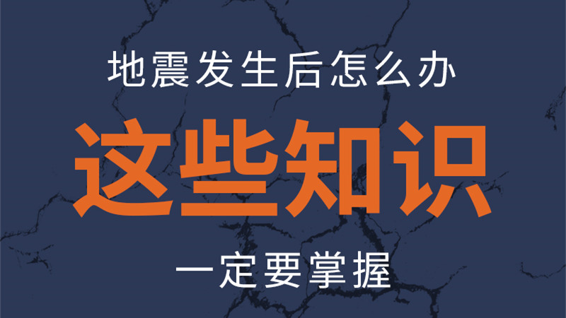 圖解|地震發生后怎么辦，這些知識一定要掌握