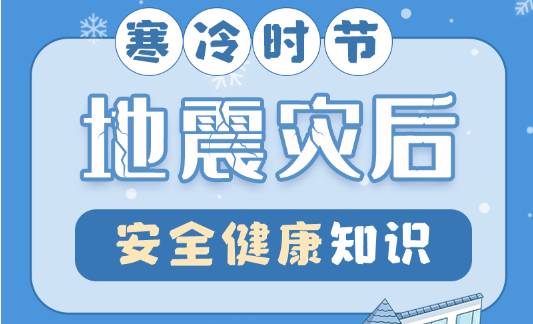 圖解| 寒冷時節 地震災后安全健康知識請查收→