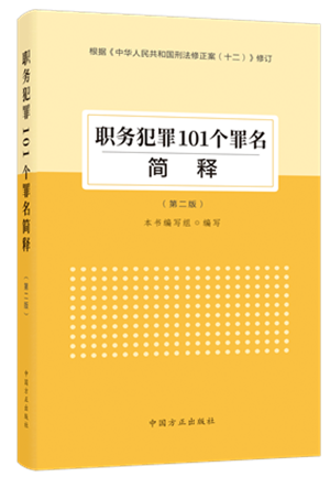 《職務(wù)犯罪101個(gè)罪名簡(jiǎn)釋（第二版）》.png