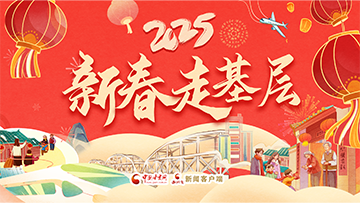 【專題】2025新春走基層 