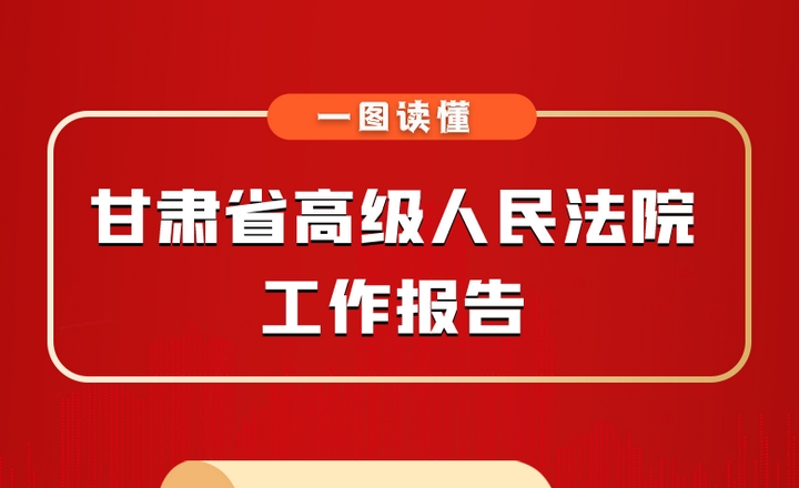 一圖速覽 | 甘肅省高級人民法院工作報告